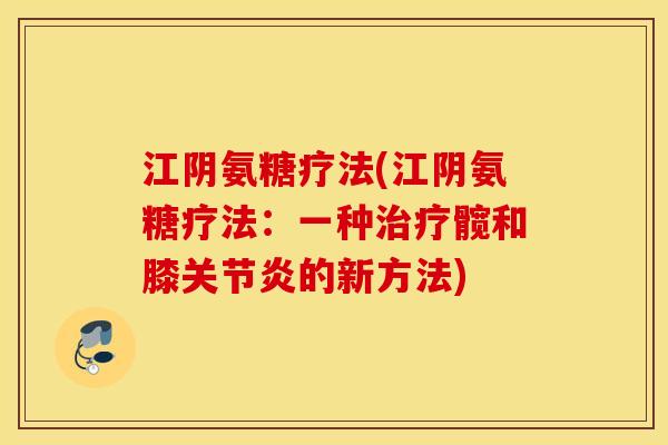 江阴氨糖疗法(江阴氨糖疗法:一种髋和膝的新方法) 江阴氨糖疗法(江阴氨糖疗法:一种髋和膝的新方法)