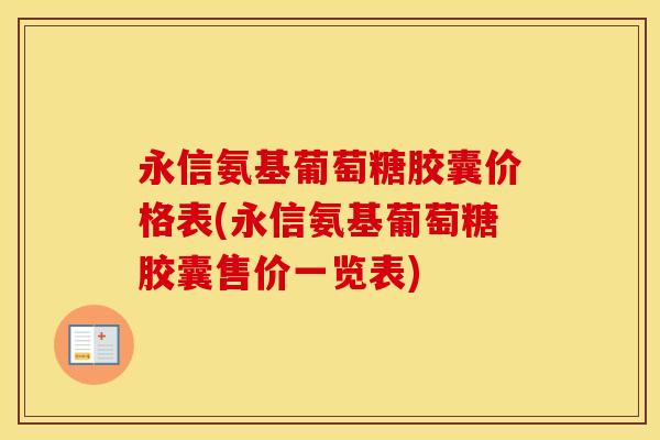 永信氨基葡萄糖胶囊价格表(永信氨基葡萄糖胶囊售价一览表) 永信氨基葡萄糖胶囊价格表(永信氨基葡萄糖胶囊售价一览表)