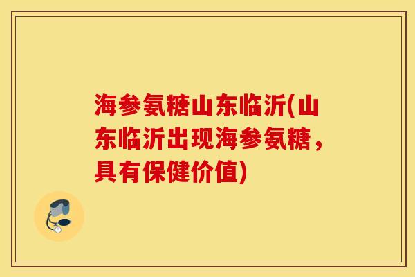海参氨糖山东临沂(山东临沂出现海参氨糖,具有保健价值) 海参氨糖山东临沂(山东临沂出现海参氨糖,具有保健价值)