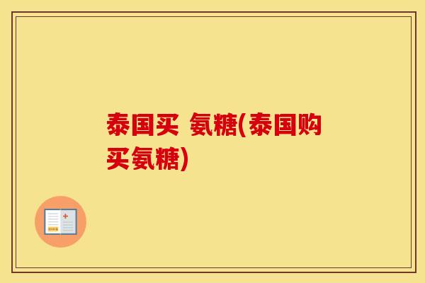 泰国买 氨糖(泰国购买氨糖) 泰国买 氨糖(泰国购买氨糖)