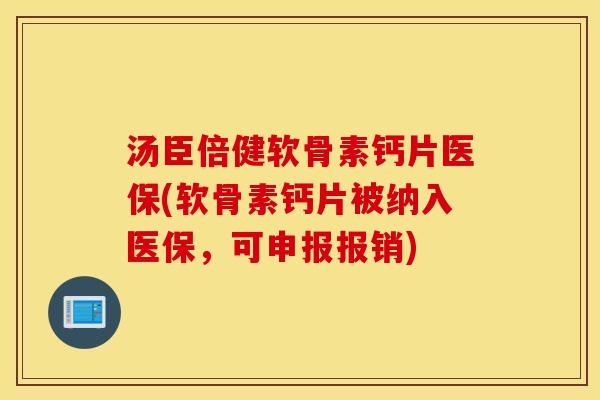 汤臣倍健软骨素钙片医保(软骨素钙片被纳入医保,可申报报销) 汤臣倍健软骨素钙片医保(软骨素钙片被纳入医保,可申报报销)