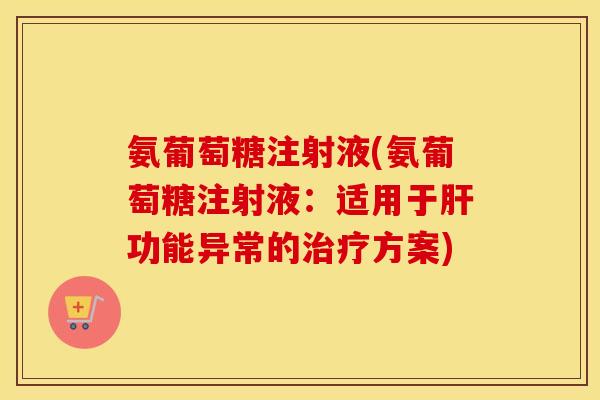 氨葡萄糖注射液(氨葡萄糖注射液：适用于功能异常的方案)