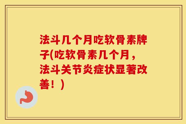 法斗几个月吃软骨素牌子(吃软骨素几个月,法斗关节状显著改善!) 法斗几个月吃软骨素牌子(吃软骨素几个月,法斗关节状显著改善!)