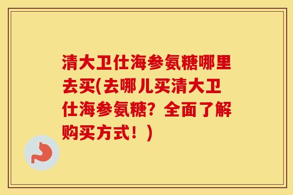 清大卫仕海参氨糖哪里去买(去哪儿买清大卫仕海参氨糖?全面了解购买方式!) 清大卫仕海参氨糖哪里去买(去哪儿买清大卫仕海参氨糖?全面了解购买方式!)
