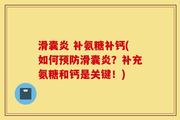 补氨糖补钙(如何?补充氨糖和钙是关键!) 补氨糖补钙(如何?补充氨糖和钙是关键!)