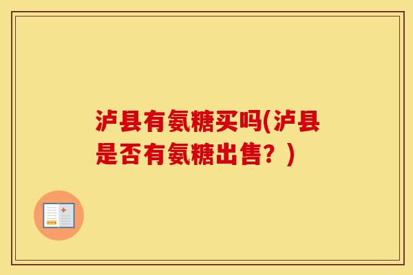 泸县有氨糖买吗(泸县是否有氨糖出售？)