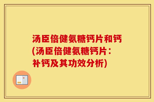 汤臣倍健氨糖钙片和钙(汤臣倍健氨糖钙片:补钙及其功效分析) 汤臣倍健氨糖钙片和钙(汤臣倍健氨糖钙片:补钙及其功效分析)