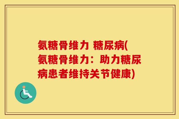 氨糖骨维力 (氨糖骨维力:助力患者维持关节健康) 氨糖骨维力 (氨糖骨维力:助力患者维持关节健康)
