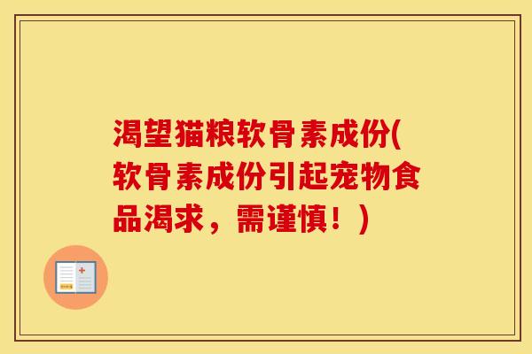 渴望猫粮软骨素成份(软骨素成份引起宠物食品渴求，需谨慎！)
