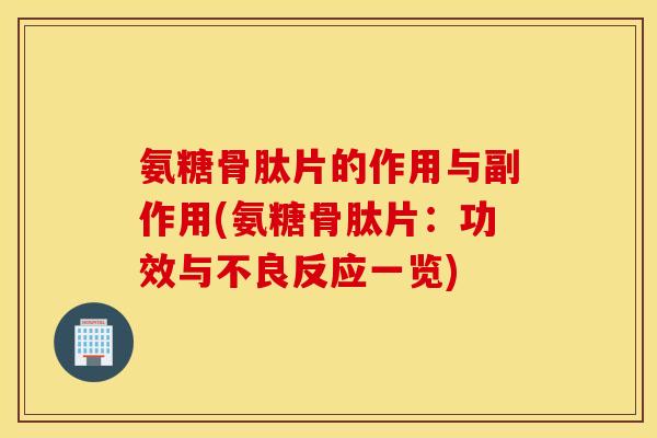 氨糖骨肽片的作用与副作用(氨糖骨肽片:功效与不良反应一览) 氨糖骨肽片的作用与副作用(氨糖骨肽片:功效与不良反应一览)