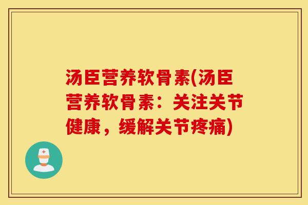 汤臣营养软骨素(汤臣营养软骨素:关注关节健康,缓解关节) 汤臣营养软骨素(汤臣营养软骨素:关注关节健康,缓解关节)
