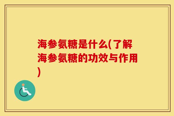 海参氨糖是什么(了解海参氨糖的功效与作用)