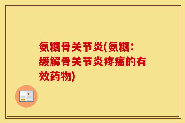 氨糖骨(氨糖：缓解骨的有效)