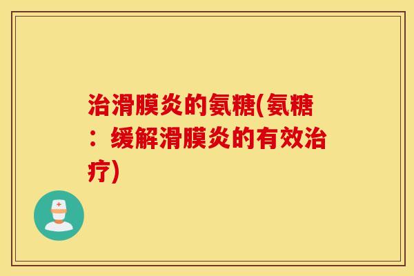 的氨糖(氨糖:缓解的有效) 的氨糖(氨糖:缓解的有效)