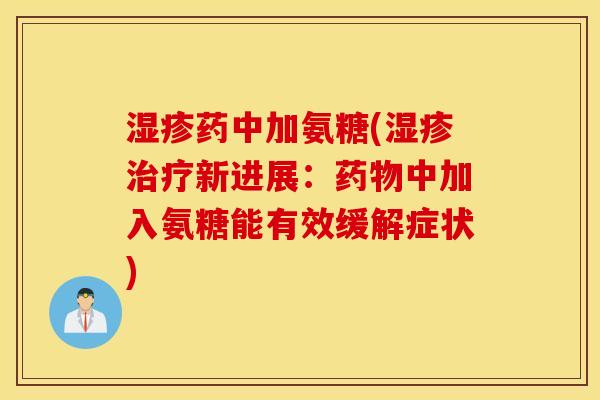 药中加氨糖(新进展：中加入氨糖能有效缓解症状)