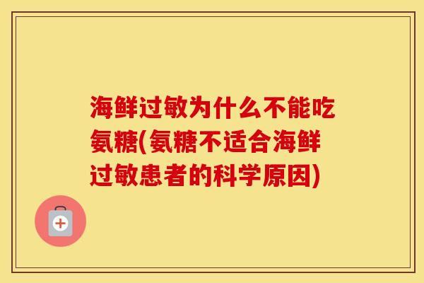 海鲜为什么不能吃氨糖(氨糖不适合海鲜患者的科学原因)