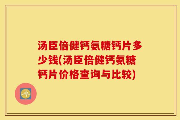 汤臣倍健钙氨糖钙片多少钱(汤臣倍健钙氨糖钙片价格查询与比较) 汤臣倍健钙氨糖钙片多少钱(汤臣倍健钙氨糖钙片价格查询与比较)