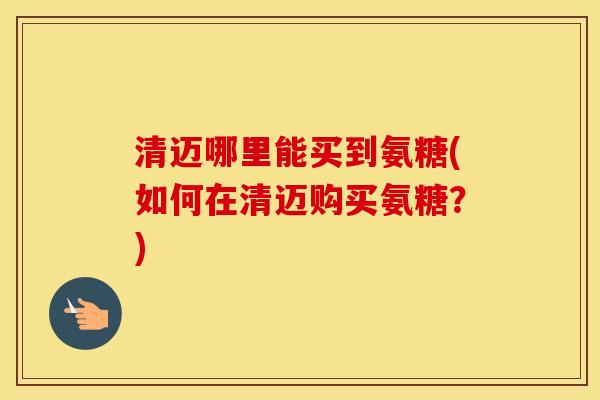 清迈哪里能买到氨糖(如何在清迈购买氨糖?) 清迈哪里能买到氨糖(如何在清迈购买氨糖?)