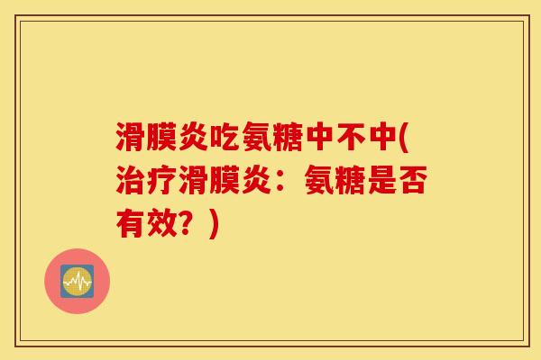 吃氨糖中不中(:氨糖是否有效?) 吃氨糖中不中(:氨糖是否有效?)