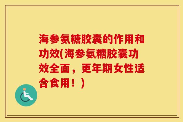 海参氨糖胶囊的作用和功效(海参氨糖胶囊功效全面,女性适合食用!) 海参氨糖胶囊的作用和功效(海参氨糖胶囊功效全面,女性适合食用!)
