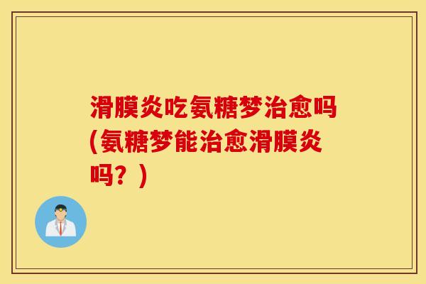 吃氨糖梦愈吗(氨糖梦能愈吗?) 吃氨糖梦愈吗(氨糖梦能愈吗?)