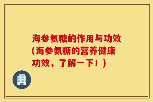 海参氨糖的作用与功效(海参氨糖的营养健康功效,了解一下!) 海参氨糖的作用与功效(海参氨糖的营养健康功效,了解一下!)