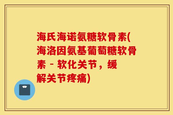 海氏海诺氨糖软骨素(海洛因氨基葡萄糖软骨素 - 软化关节,缓解关节) 海氏海诺氨糖软骨素(海洛因氨基葡萄糖软骨素 - 软化关节,缓解关节)