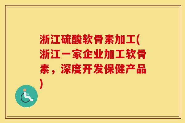 浙江硫酸软骨素加工(浙江一家企业加工软骨素,深度开发保健产品) 浙江硫酸软骨素加工(浙江一家企业加工软骨素,深度开发保健产品)