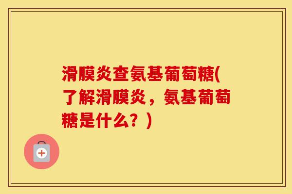 查氨基葡萄糖(了解,氨基葡萄糖是什么?) 查氨基葡萄糖(了解,氨基葡萄糖是什么?)
