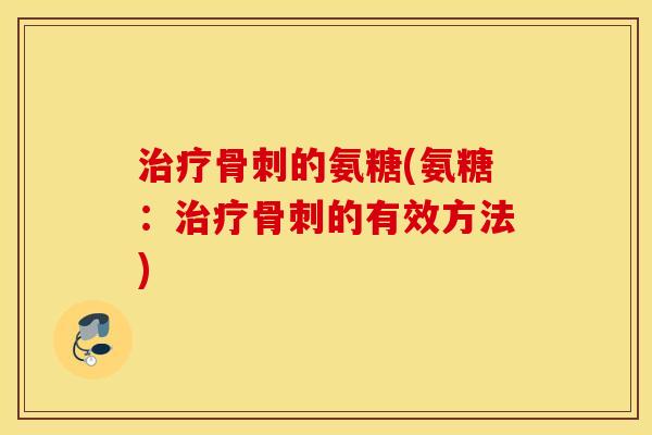 的氨糖(氨糖:的有效方法) 的氨糖(氨糖:的有效方法)