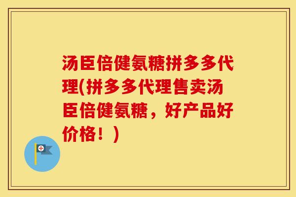 汤臣倍健氨糖拼多多代理(拼多多代理售卖汤臣倍健氨糖,好产品好价格!) 汤臣倍健氨糖拼多多代理(拼多多代理售卖汤臣倍健氨糖,好产品好价格!)