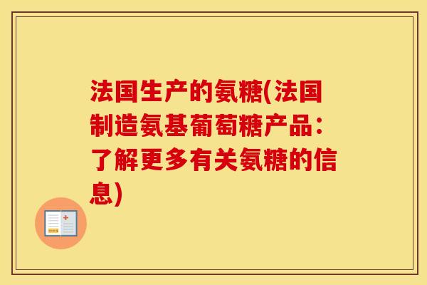 法国生产的氨糖(法国制造氨基葡萄糖产品:了解更多有关氨糖的信息) 法国生产的氨糖(法国制造氨基葡萄糖产品:了解更多有关氨糖的信息)