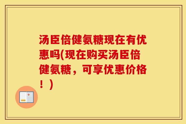 汤臣倍健氨糖现在有优惠吗(现在购买汤臣倍健氨糖,可享优惠价格!) 汤臣倍健氨糖现在有优惠吗(现在购买汤臣倍健氨糖,可享优惠价格!)