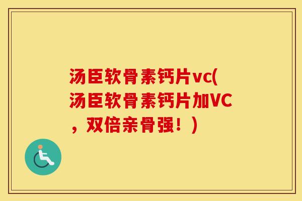 汤臣软骨素钙片vc(汤臣软骨素钙片加VC,双倍亲骨强!) 汤臣软骨素钙片vc(汤臣软骨素钙片加VC,双倍亲骨强!)