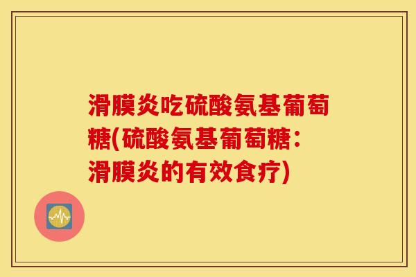 吃硫酸氨基葡萄糖(硫酸氨基葡萄糖：的有效食疗)