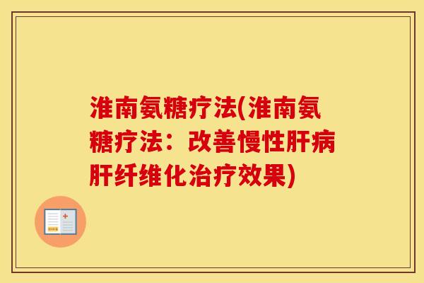 淮南氨糖疗法(淮南氨糖疗法:改善慢性纤维化效果) 淮南氨糖疗法(淮南氨糖疗法:改善慢性纤维化效果)