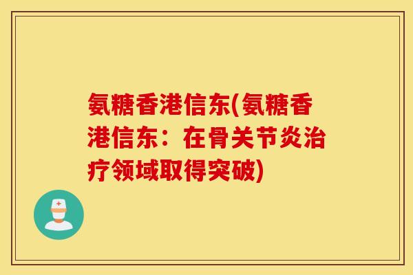 氨糖香港信东(氨糖香港信东：在骨领域取得突破)