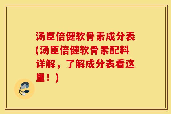 汤臣倍健软骨素成分表(汤臣倍健软骨素配料详解,了解成分表看这里!) 汤臣倍健软骨素成分表(汤臣倍健软骨素配料详解,了解成分表看这里!)