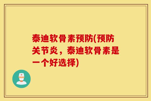 泰迪软骨素(，泰迪软骨素是一个好选择)