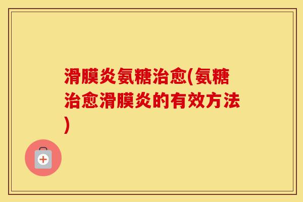 氨糖愈(氨糖愈的有效方法) 氨糖愈(氨糖愈的有效方法)