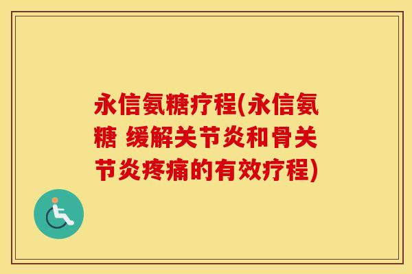 永信氨糖疗程(永信氨糖 缓解和骨的有效疗程)