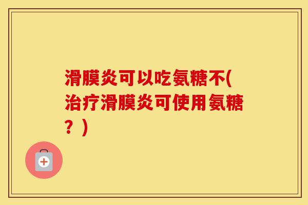 可以吃氨糖不(可使用氨糖？)