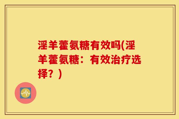 淫羊藿氨糖有效吗(淫羊藿氨糖：有效选择？)