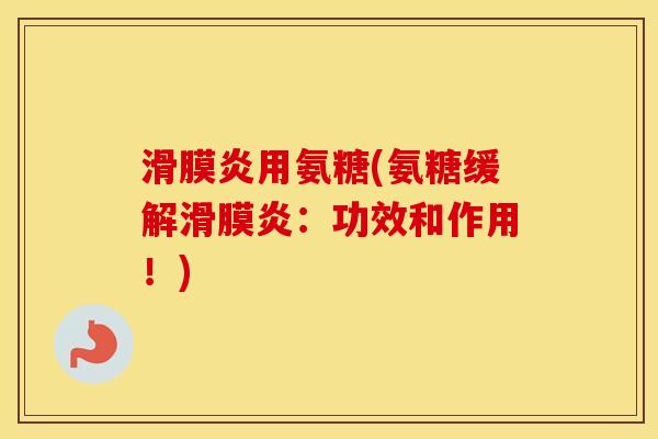 用氨糖(氨糖缓解:功效和作用!) 用氨糖(氨糖缓解:功效和作用!)