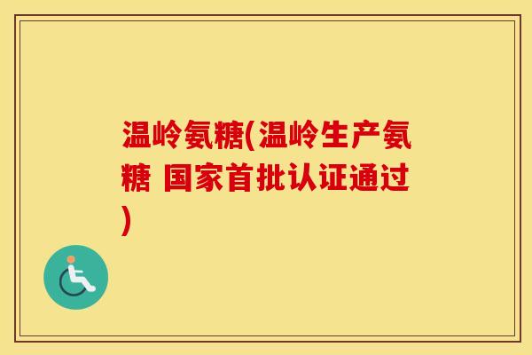 温岭氨糖(温岭生产氨糖 国家首批认证通过) 温岭氨糖(温岭生产氨糖 国家首批认证通过)