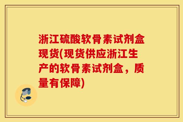 浙江硫酸软骨素试剂盒现货(现货供应浙江生产的软骨素试剂盒,质量有保障) 浙江硫酸软骨素试剂盒现货(现货供应浙江生产的软骨素试剂盒,质量有保障)