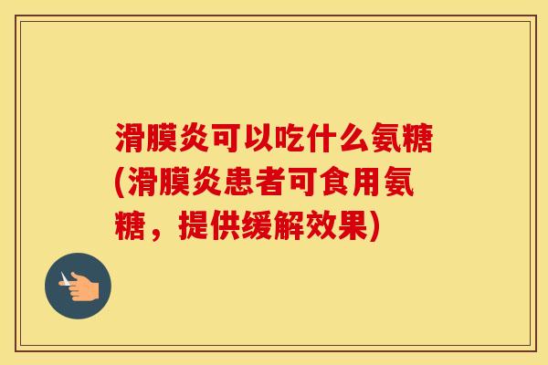 可以吃什么氨糖(患者可食用氨糖，提供缓解效果)