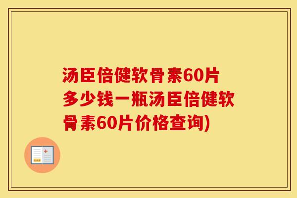 汤臣倍健软骨素60片多少钱一瓶汤臣倍健软骨素60片价格查询) 汤臣倍健软骨素60片多少钱一瓶汤臣倍健软骨素60片价格查询)