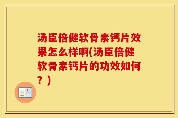 汤臣倍健软骨素钙片效果怎么样啊(汤臣倍健软骨素钙片的功效如何?) 汤臣倍健软骨素钙片效果怎么样啊(汤臣倍健软骨素钙片的功效如何?)