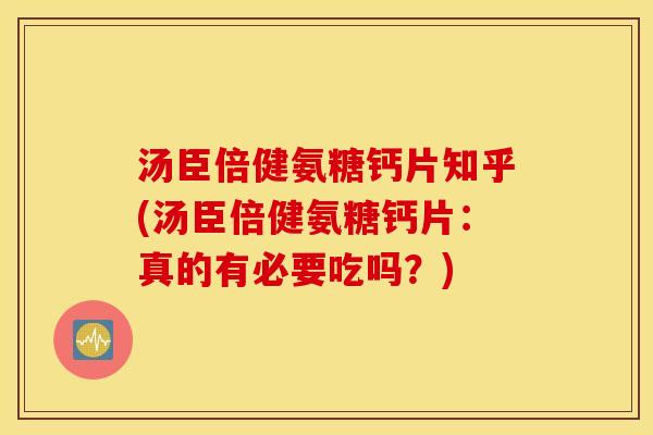 汤臣倍健氨糖钙片知乎(汤臣倍健氨糖钙片:真的有必要吃吗?) 汤臣倍健氨糖钙片知乎(汤臣倍健氨糖钙片:真的有必要吃吗?)
